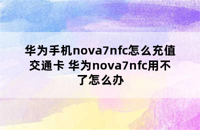 华为手机nova7nfc怎么充值交通卡 华为nova7nfc用不了怎么办